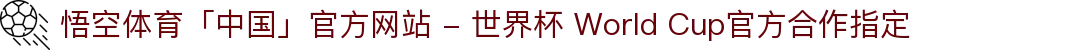 悟空体育「中国」官方网站 - 世界杯 World Cup官方合作指定